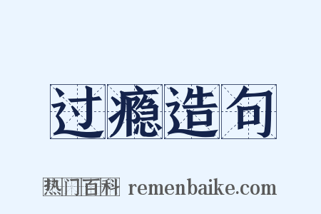 过瘾造句是什么意思的图片